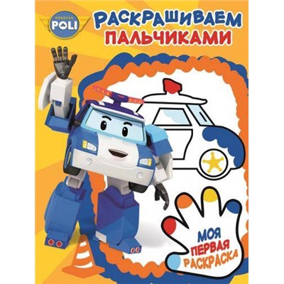 Пальчиковая раскраска N ПР 1706 "Робокар Поли и его друзья"
