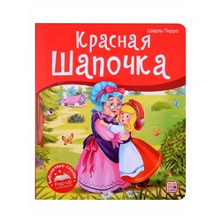 Красная Шапочка. Книжка-панорамка