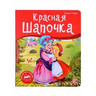 Красная Шапочка. Книжка-панорамка