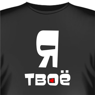 Футболка "Я твоё"