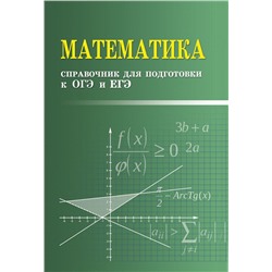 Математика: справочник для подготовки к ОГЭ и ЕГЭ.