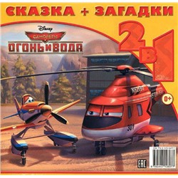 На крыльях мечты. Самолеты 2. Сказка+загадки 2 в 1. Переверн