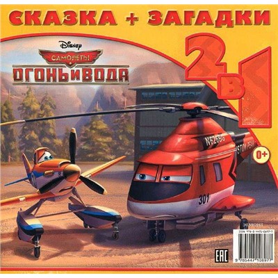 На крыльях мечты. Самолеты 2. Сказка+загадки 2 в 1. Переверн