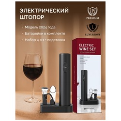 Штопор для вина электрический 4 в 1 (3269)