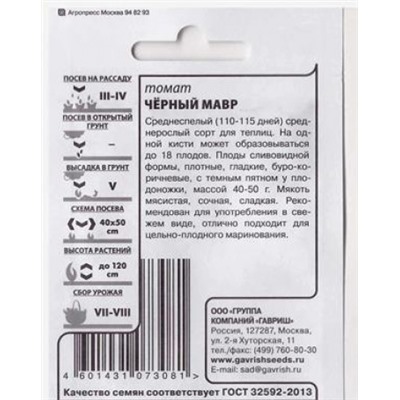 Томат  Черный мавр ч/б (Код: 80867)