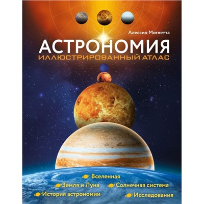 Астрономия. Иллюстрированный атлас