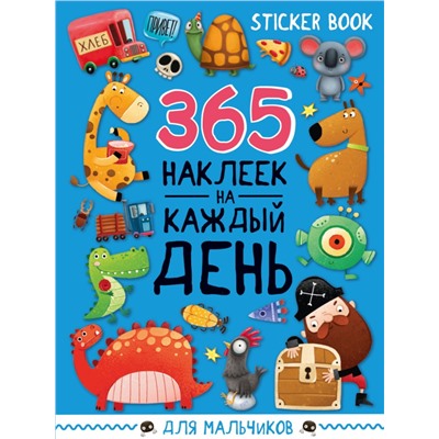 СТИКЕРБУК 365 НАКЛЕЕК. ДЛЯ МАЛЬЧИКОВ