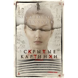 Скрытые картинки (мягк/обл.)