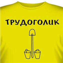 Футболка "Трудоголик"