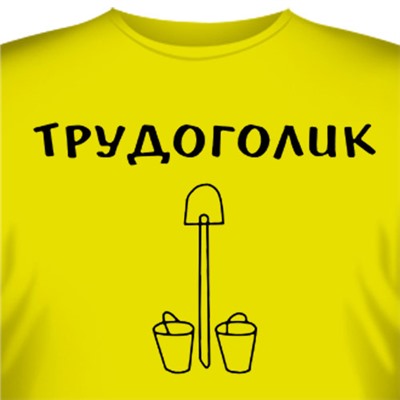 Футболка "Трудоголик"