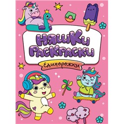 Раскраска  А5 Эконом  Няшки-раскраски. Единорожки 16стр. 165*235мм ПП-00210739