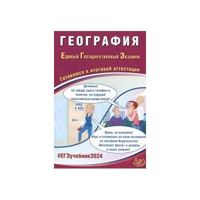 География. ЕГЭ 2024