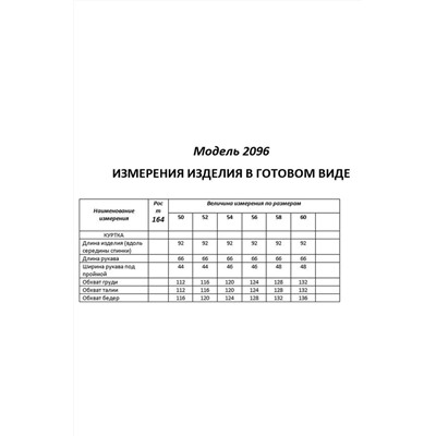 Shetti 2096 ментол, Куртка