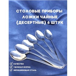 Ложка чайная уп.6 шт       арт. 9119604