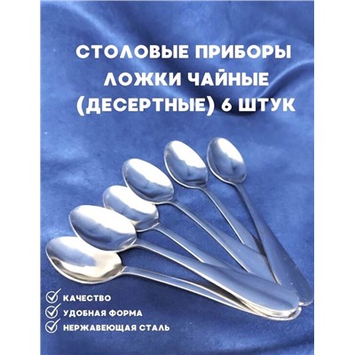 Ложка чайная уп.6 шт       арт. 9119604