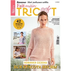 ВЯЗАНИЕ МОЁ ЛЮБИМОЕ ХОББИ Fait main TRICOT №1/22