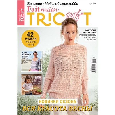ВЯЗАНИЕ МОЁ ЛЮБИМОЕ ХОББИ Fait main TRICOT №1/22