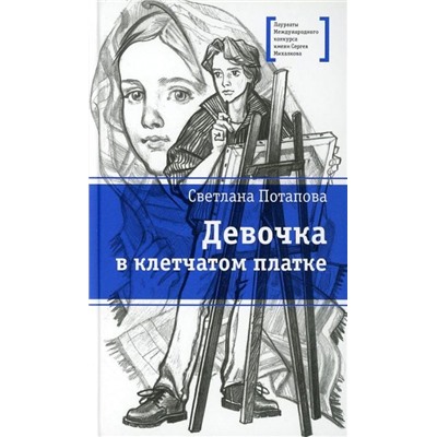 Уценка. ЛМК Потапова. Девочка в клетчатом платке