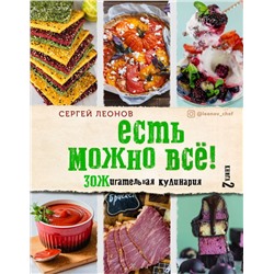 ЕСТЬ МОЖНО ВСЁ! ЗОЖигательная кулинария. Книга 2