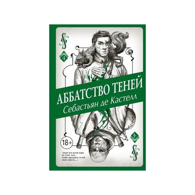 Аббатство Теней (#4)