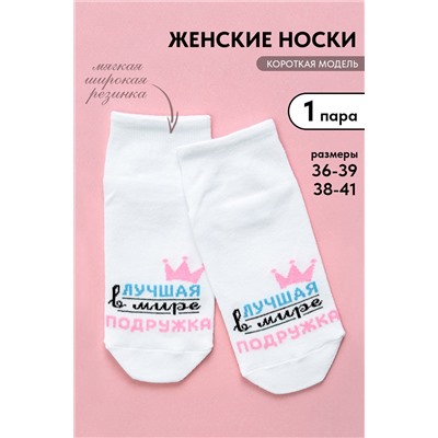 Носки женские Лучшая подружка