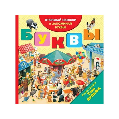 Буквы (с окошками)