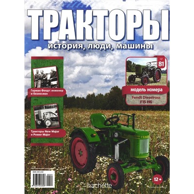 Журнал Тракторы №081 Fendt Dieselross F15 H6