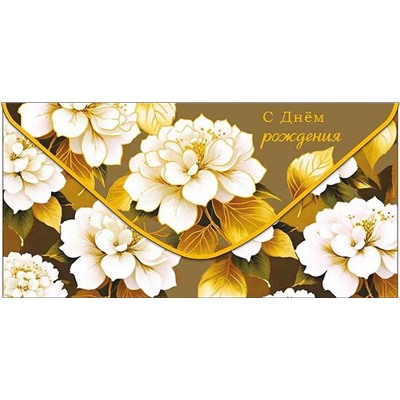 Конверт д/денег С Днем Рождения! Арт Дизайн (вып.по 2шт.) 0319.770