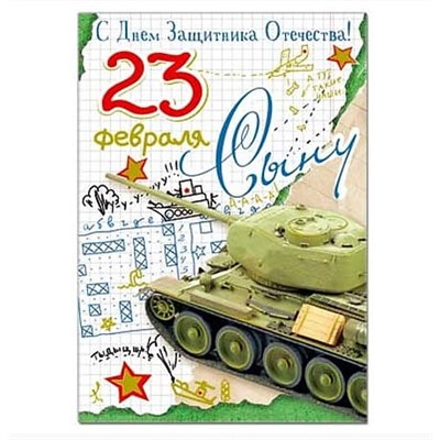Открытка 23 февраля Сыну С Днем Защитника Отечества! 120х170