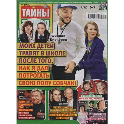 Тайны Звёзд 03/24