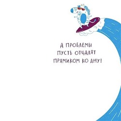 Открытка Будь всегда на позитиве…
