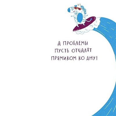Открытка Будь всегда на позитиве…