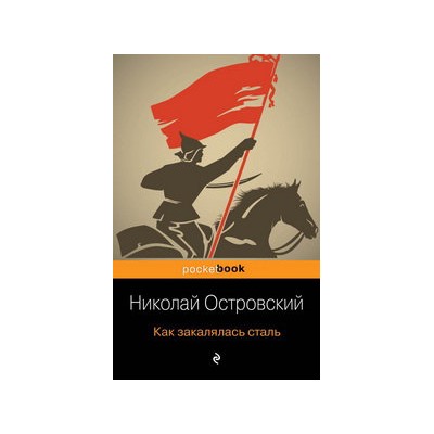Как закалялась сталь