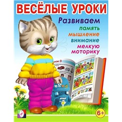 Развивающие задания. Веселые уроки 7 16стр. 21,5*16,5см 6+ 29531