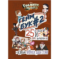 Гравити Фолз. Геймбук. 2