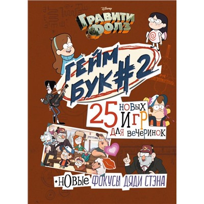 Гравити Фолз. Геймбук. 2