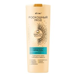 ИЗЫСКАННЫЙ КРЕМ-ГЕЛЬ для душа