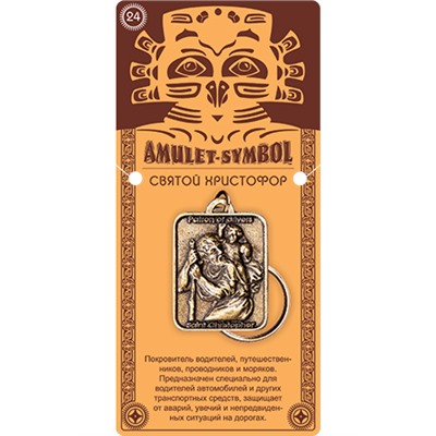 Амулет защитный №24 СВЯТОЙ ХРИСТОФОР - 2 в 1: подвеска и брелок (шнурок и брелочное кольцо), 1 шт.