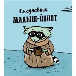 Ежедневник. Малыш-Йонот. 140х155мм, мягкая обложка, SoftTouch, 160 стр