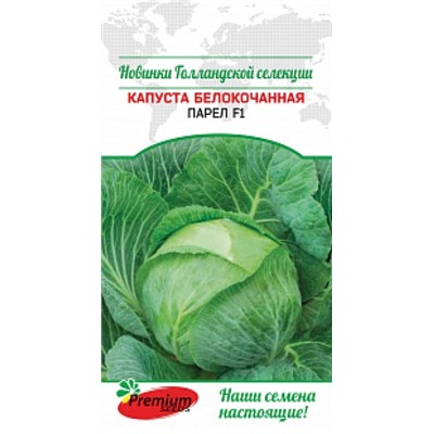 Капуста Парел F1 (ПС) 10шт