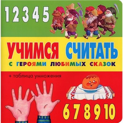 Учимся считать с героями любимых сказок