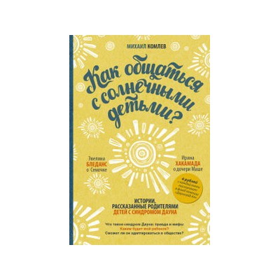 Как общаться с солнечными детьми?