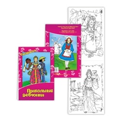 Книжка-раскраска Прикольные девчонки 14х21см SH ge10109