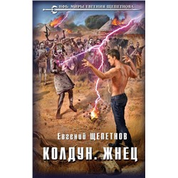 Колдун. Жнец