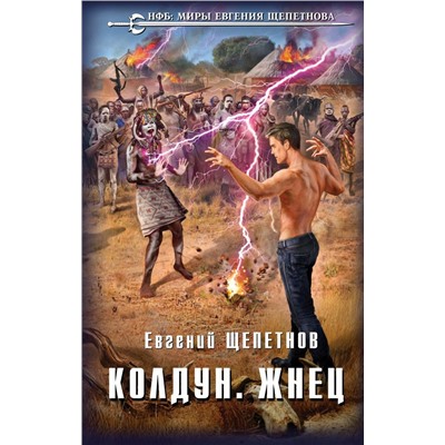 Колдун. Жнец