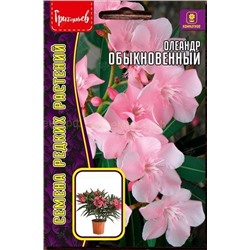 Олеандр обыкновенный (Редкие)