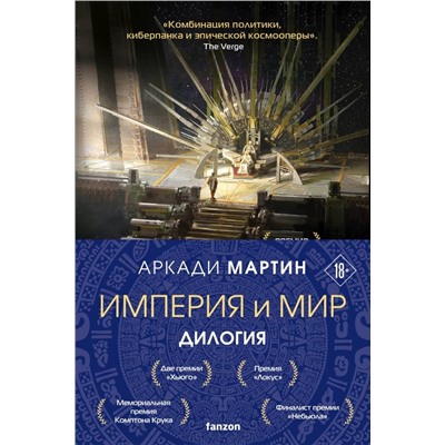 Империя и Мир (комплект из двух книг Память, что зовется империей+Пустошь, что зовется миром)