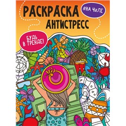 РАСКРАСКА-АНТИСТРЕСС "Будь в тренде" НА ЧИЛЕ
