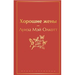 Книги для уютного чтения (комплект из 3 книг: "Рождественские повести" Ч. Диккенса и дилогия Л. М. Олкотт "Маленькие женщины. Хорошие жены")