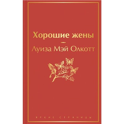 Книги для уютного чтения (комплект из 3 книг: "Рождественские повести" Ч. Диккенса и дилогия Л. М. Олкотт "Маленькие женщины. Хорошие жены")